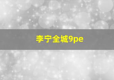 李宁全城9pe