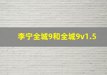 李宁全城9和全城9v1.5