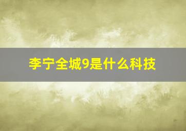 李宁全城9是什么科技