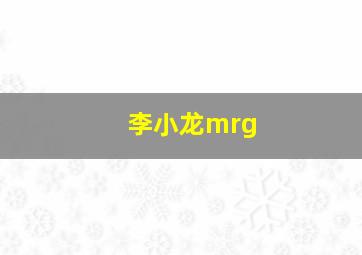 李小龙mrg