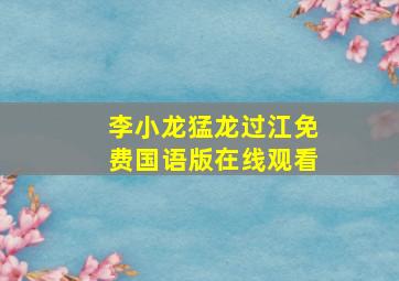 李小龙猛龙过江免费国语版在线观看