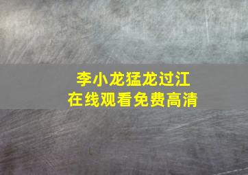 李小龙猛龙过江在线观看免费高清