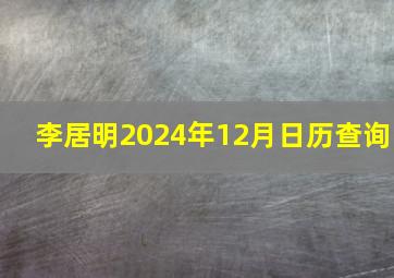 李居明2024年12月日历查询