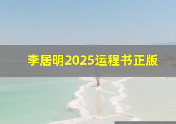 李居明2025运程书正版