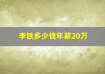 李铁多少钱年薪20万