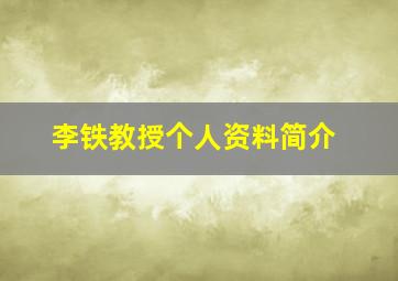 李铁教授个人资料简介