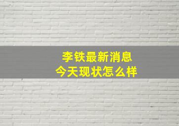 李铁最新消息今天现状怎么样