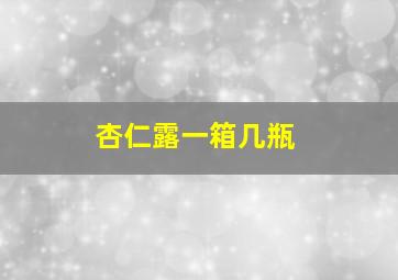 杏仁露一箱几瓶