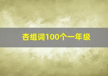 杏组词100个一年级