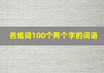 杏组词100个两个字的词语