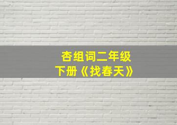 杏组词二年级下册《找春天》