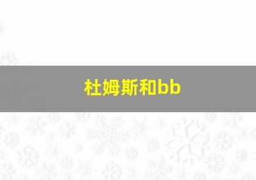 杜姆斯和bb