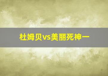 杜姆贝vs美丽死神一