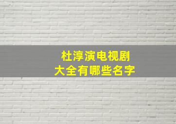 杜淳演电视剧大全有哪些名字