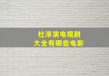 杜淳演电视剧大全有哪些电影