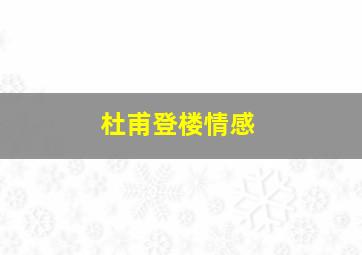 杜甫登楼情感