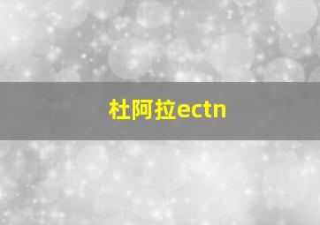 杜阿拉ectn