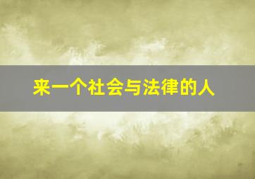 来一个社会与法律的人