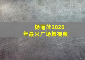 杨丽萍2020年最火广场舞视频