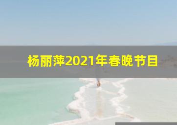 杨丽萍2021年春晚节目