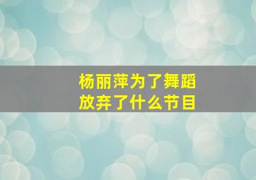 杨丽萍为了舞蹈放弃了什么节目