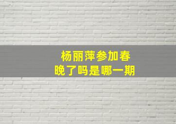 杨丽萍参加春晚了吗是哪一期