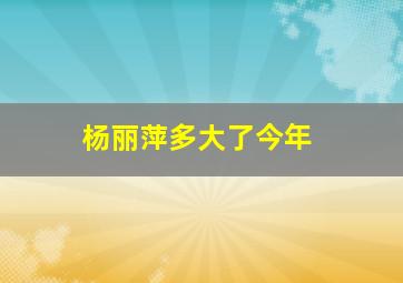 杨丽萍多大了今年