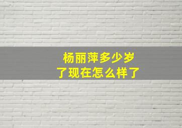 杨丽萍多少岁了现在怎么样了