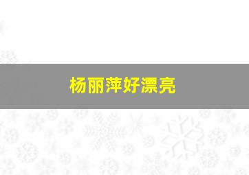 杨丽萍好漂亮