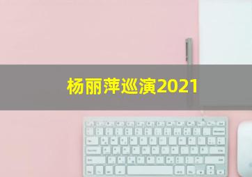 杨丽萍巡演2021