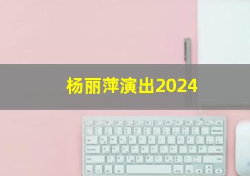 杨丽萍演出2024