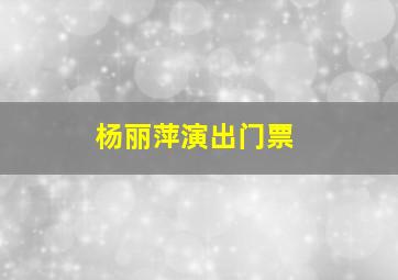 杨丽萍演出门票