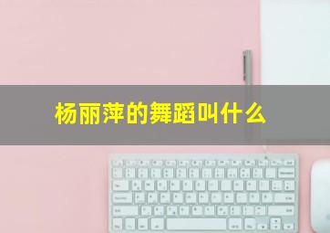 杨丽萍的舞蹈叫什么