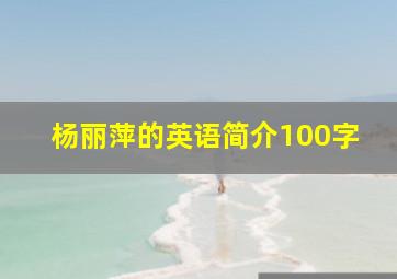 杨丽萍的英语简介100字