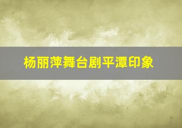 杨丽萍舞台剧平潭印象