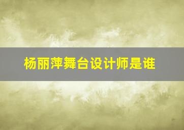 杨丽萍舞台设计师是谁