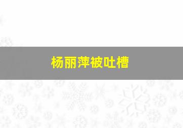 杨丽萍被吐槽