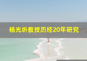 杨光圻教授历经20年研究