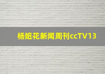 杨妞花新闻周刊ccTV13