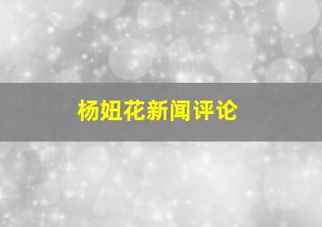 杨妞花新闻评论