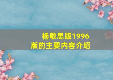 杨敏思版1996版的主要内容介绍