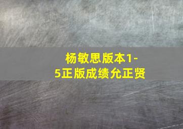 杨敏思版本1-5正版成绩允正贤