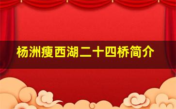 杨洲瘦西湖二十四桥简介