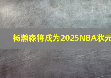 杨瀚森将成为2025NBA状元