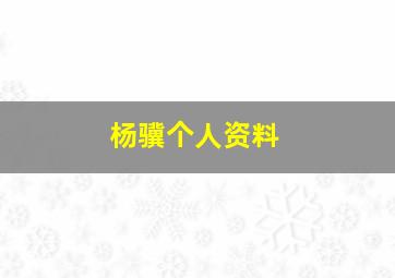 杨骥个人资料