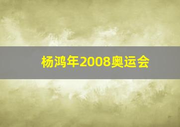 杨鸿年2008奥运会