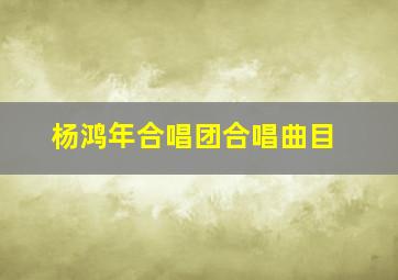 杨鸿年合唱团合唱曲目