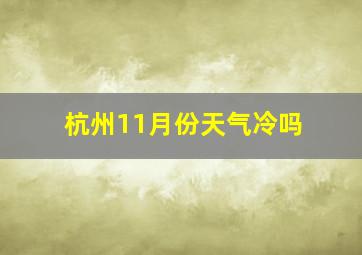 杭州11月份天气冷吗