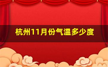 杭州11月份气温多少度