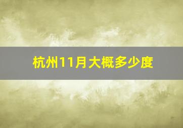 杭州11月大概多少度